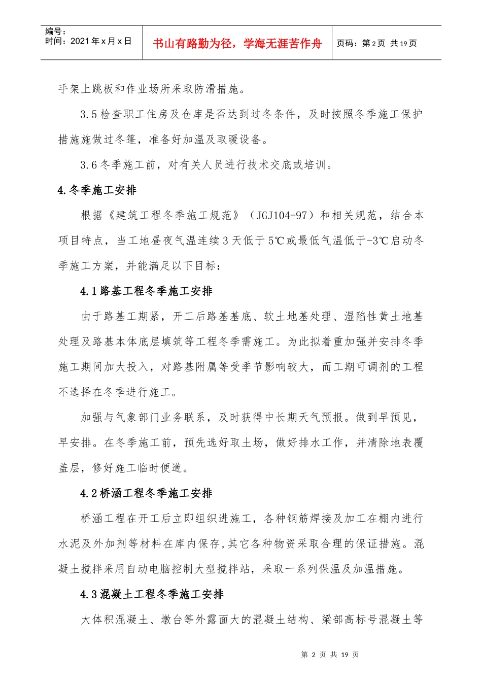 冬季施工方案(宿淮铁路)_第2页