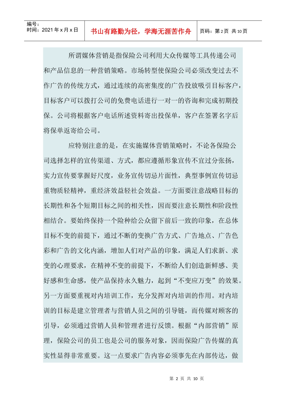 保险市场转型过程中营销策略探讨_第2页