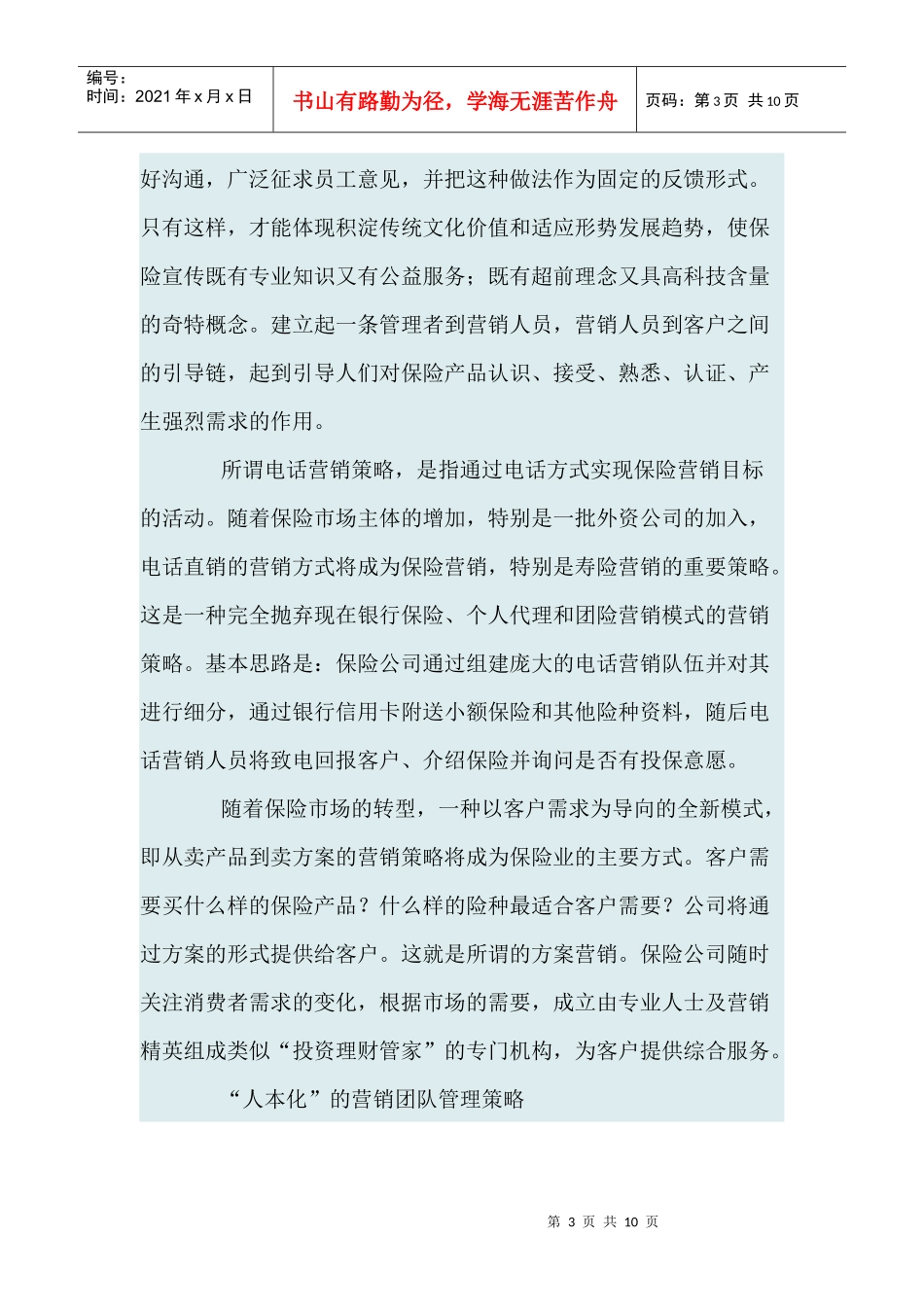 保险市场转型过程中营销策略探讨_第3页