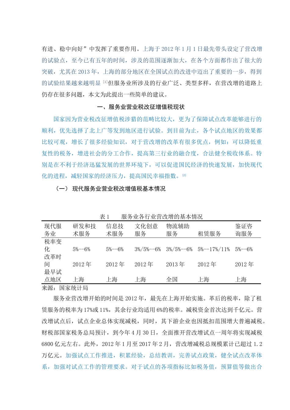 税改增值税对现代服务 _第2页