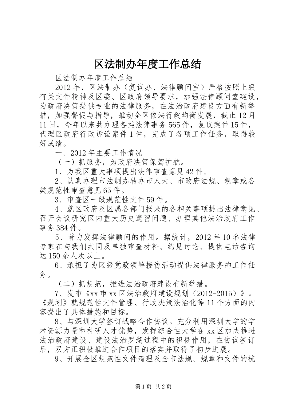 区法制办年度工作总结_第1页