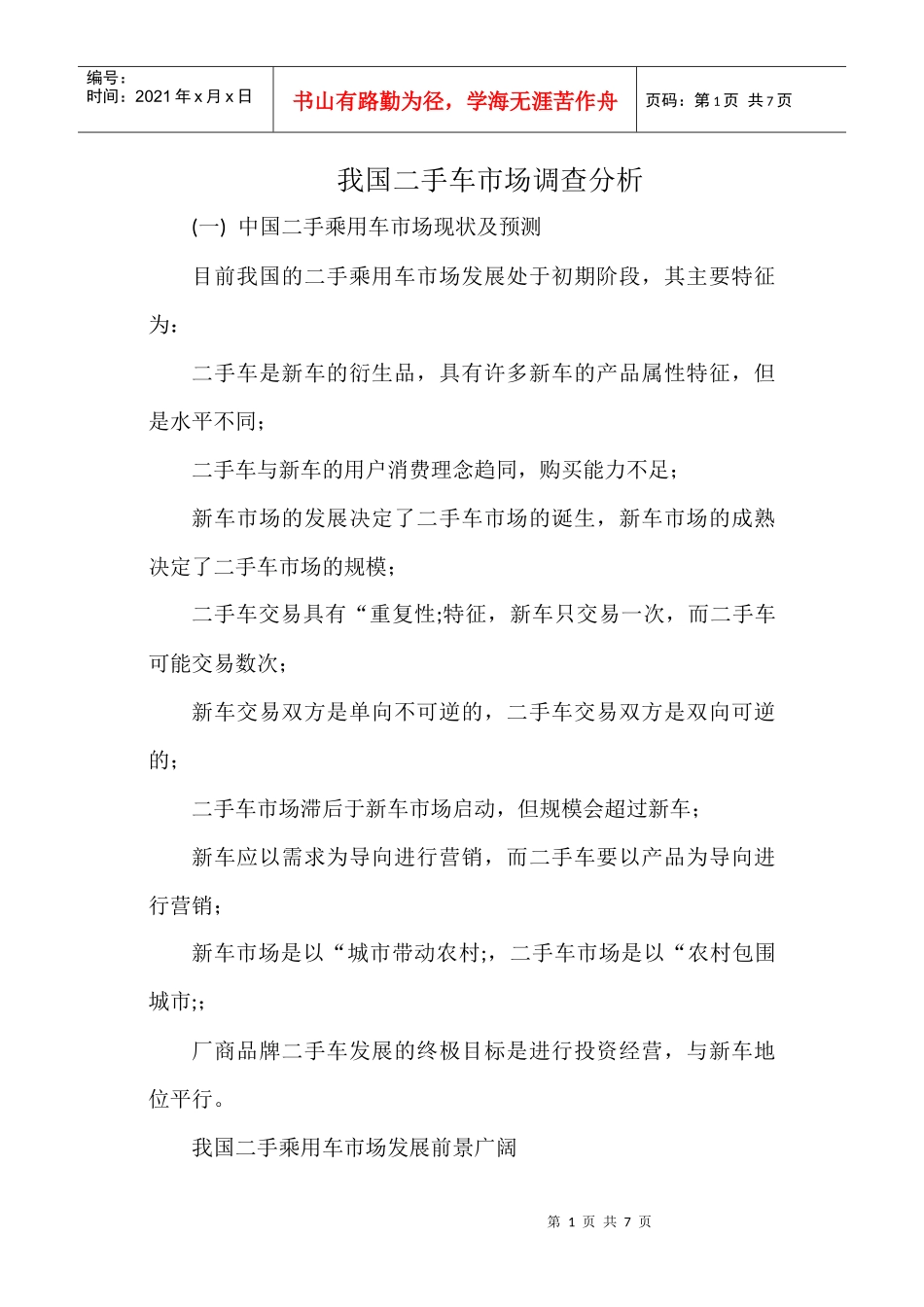 二手车市场调查分析_第1页