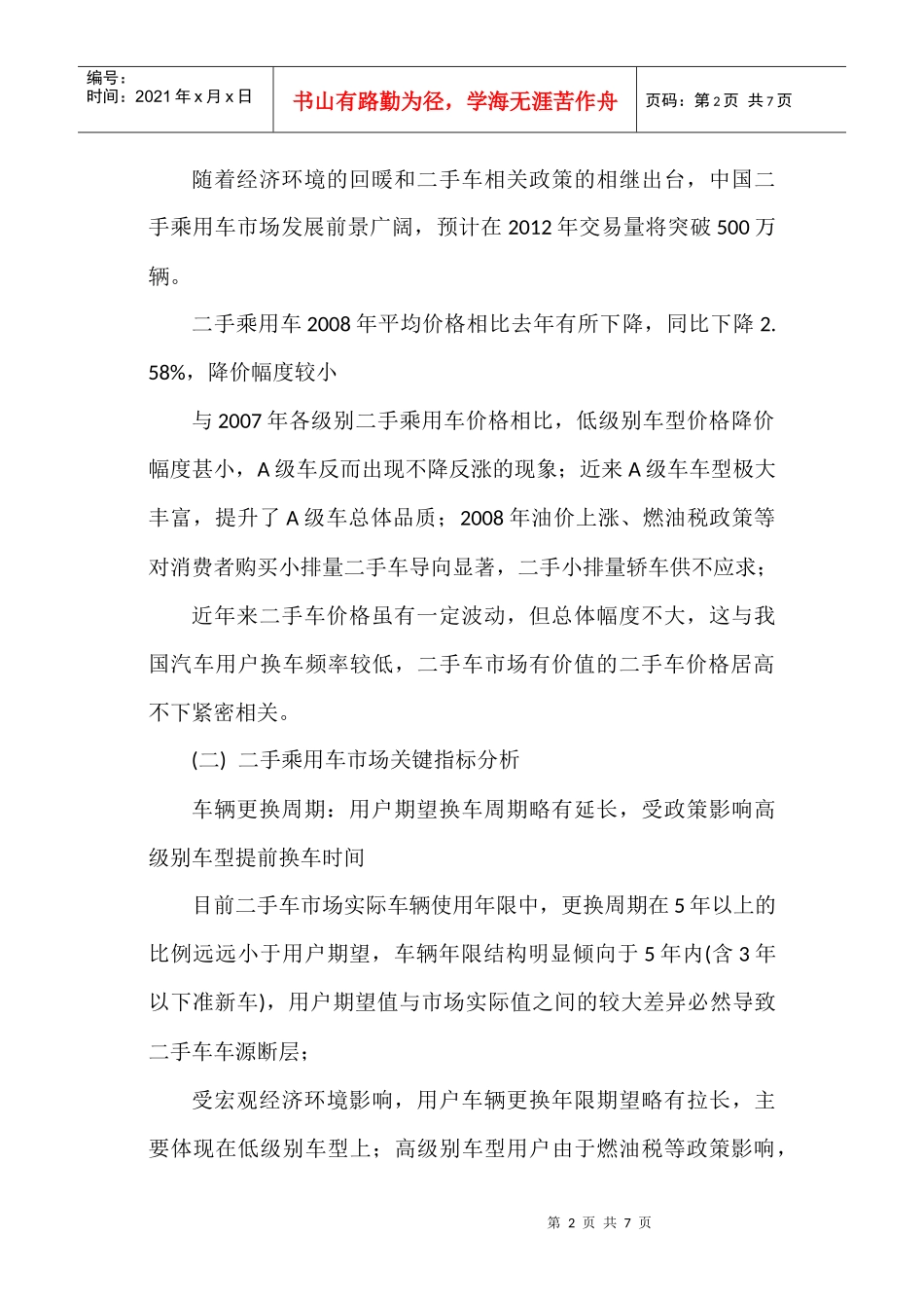 二手车市场调查分析_第2页