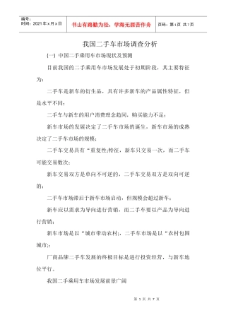 二手车市场调查分析