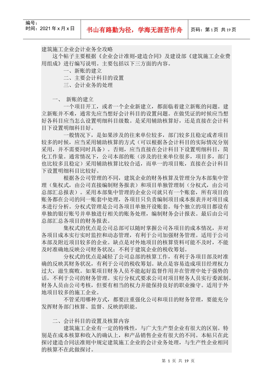 建筑施工企业会计业务全攻略_第1页
