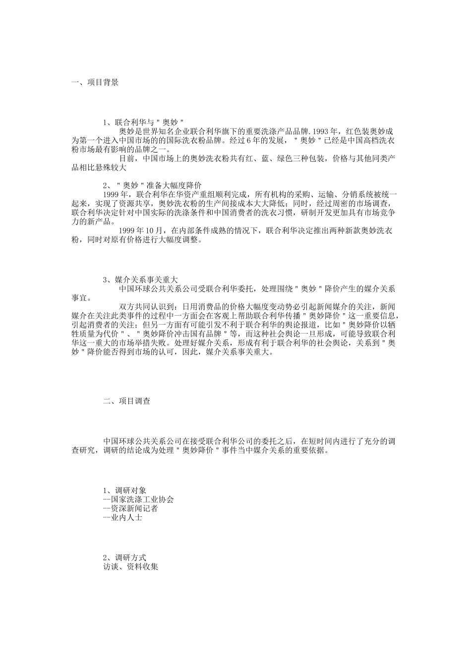 奥妙品牌媒介关系的营销案例_第1页