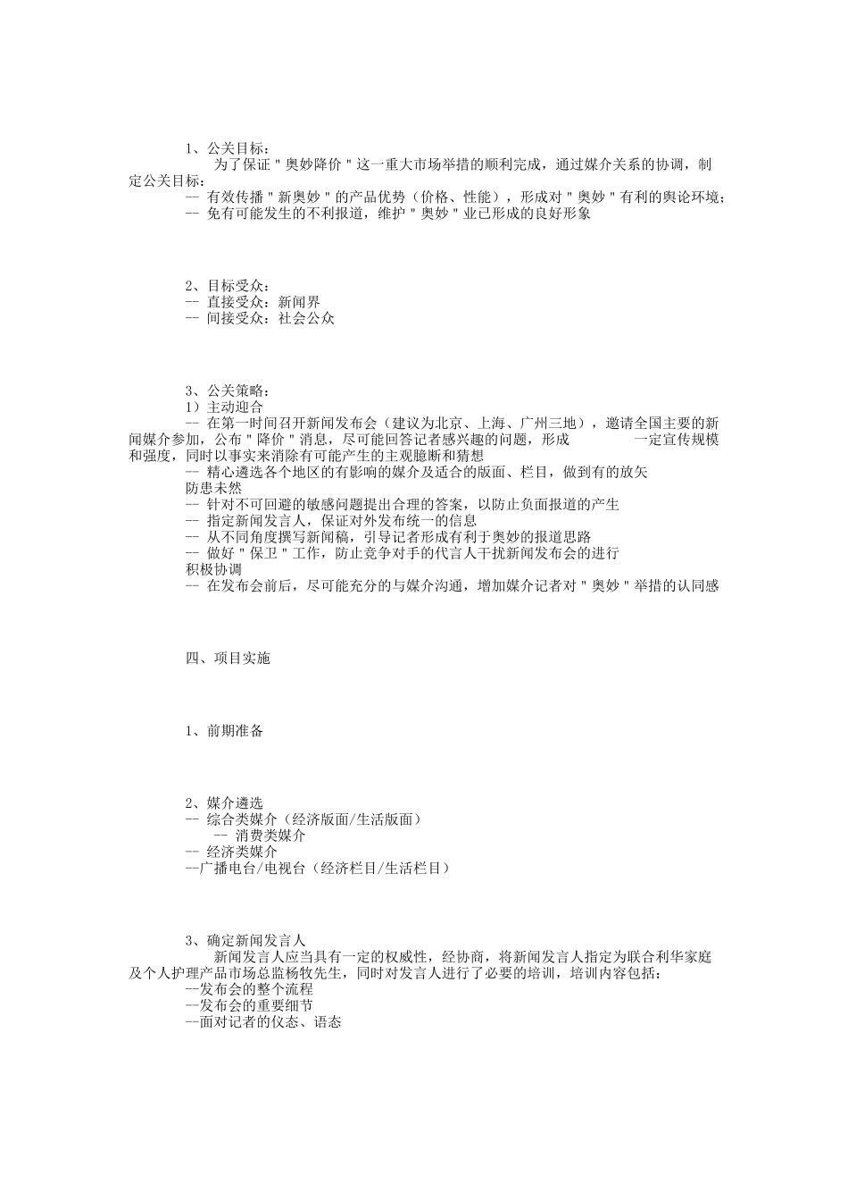 奥妙品牌媒介关系的营销案例_第3页