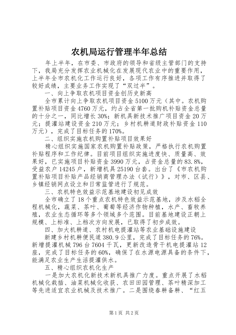 农机局运行管理半年总结_第1页