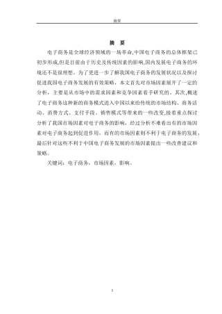 市场因素对电子商务的影响分析