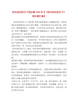 阳光灿烂的日子观后感1000字【《阳光灿烂的日子》观后感汇编】 