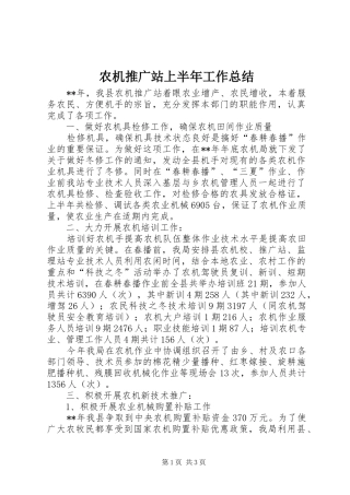 农机推广站上半年工作总结