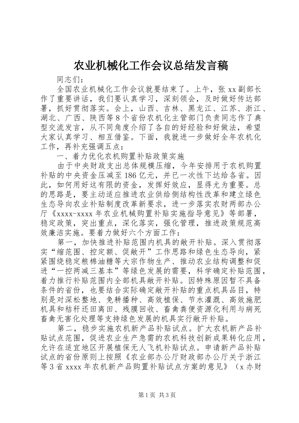 农业机械化工作会议总结发言稿_第1页
