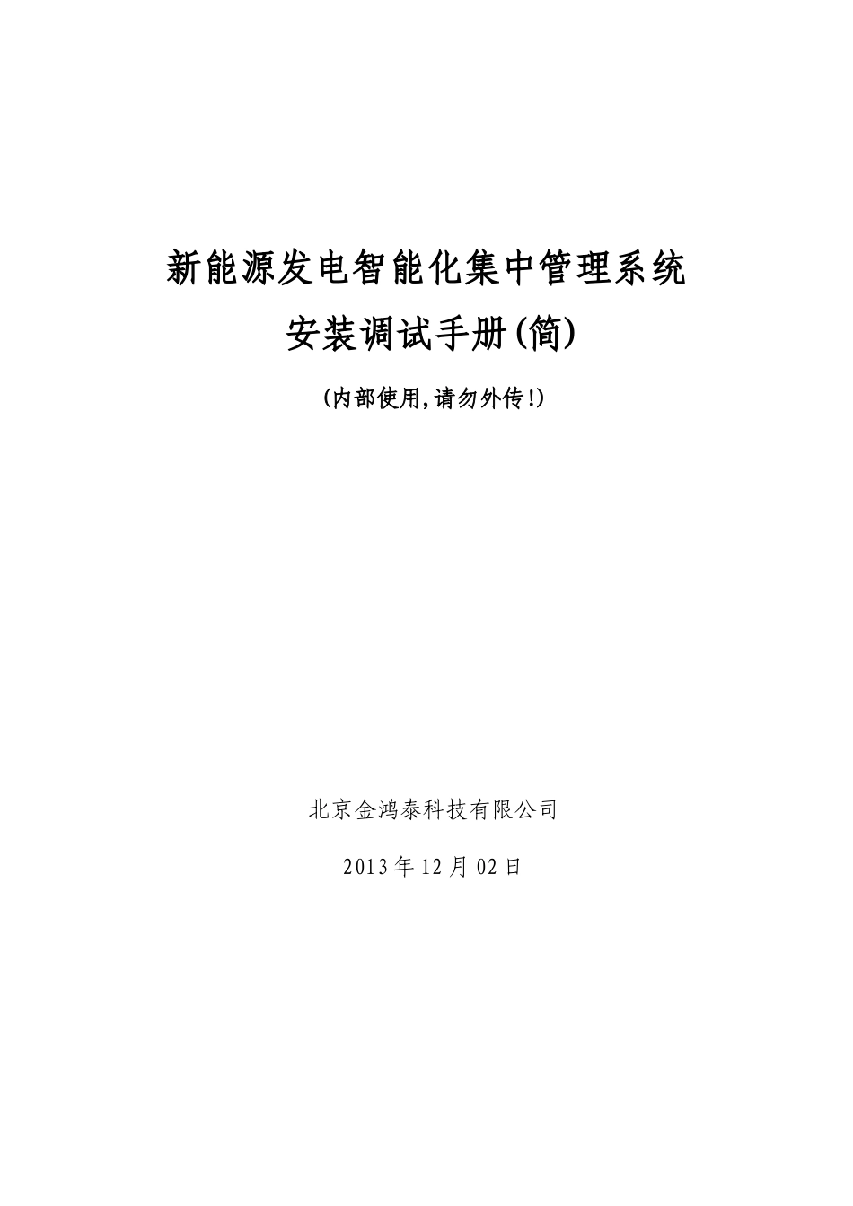 新能源发电智能监控系统-安装手册re1_第1页
