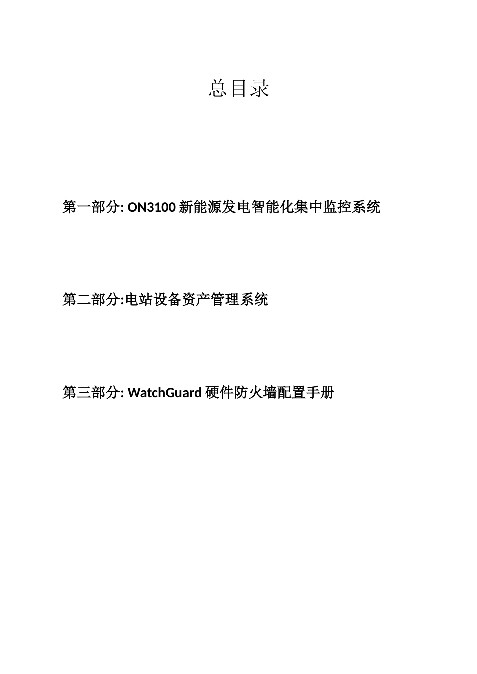 新能源发电智能监控系统-安装手册re1_第3页