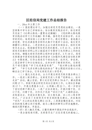 区经信局党建工作总结报告