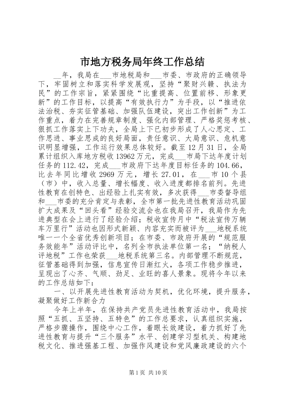 市地方税务局年终工作总结_第1页