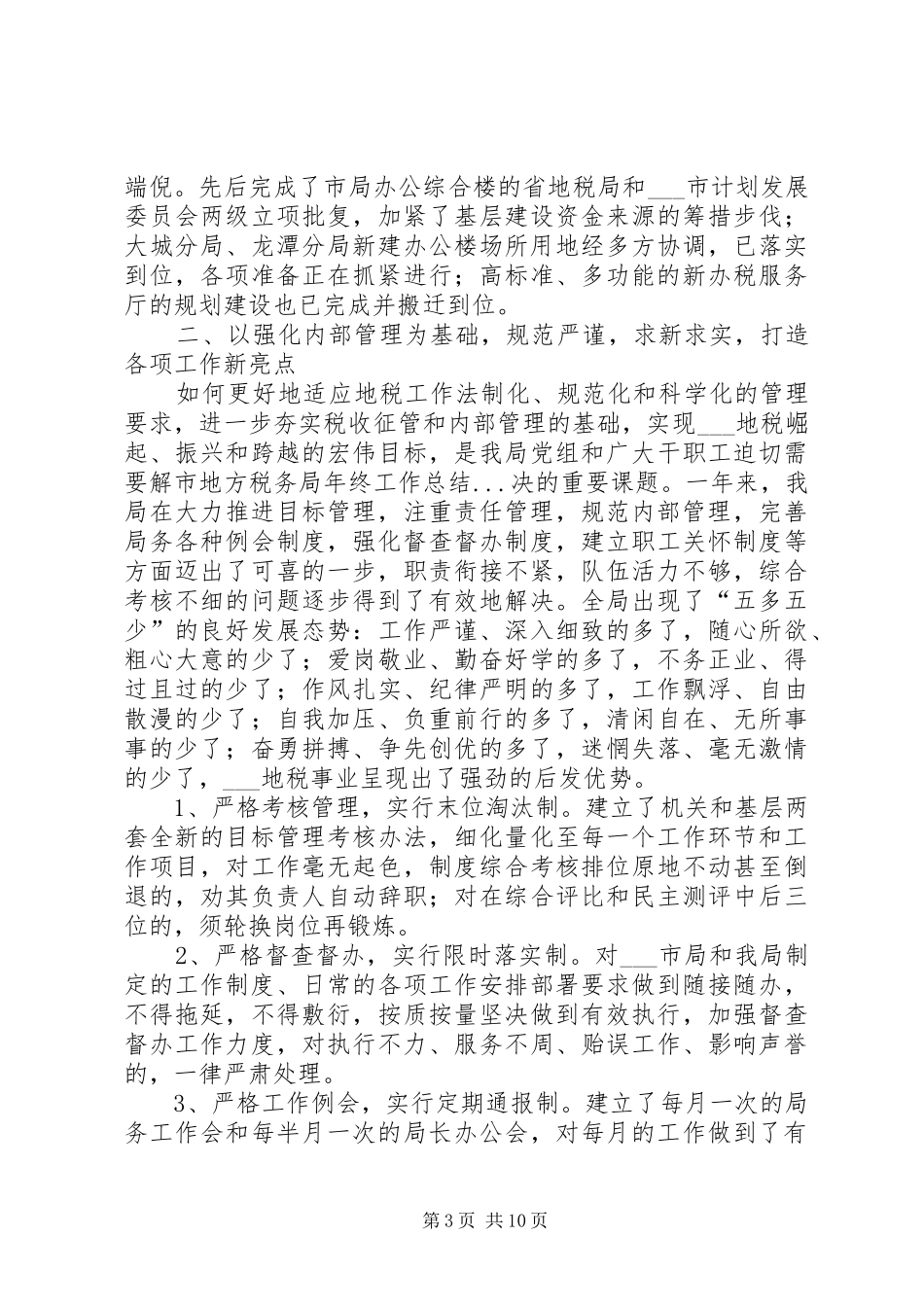 市地方税务局年终工作总结_第3页