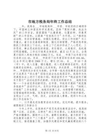 市地方税务局年终工作总结