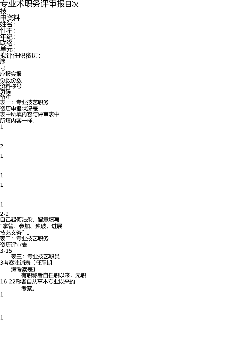 四川技术中级职称评审表 _第1页
