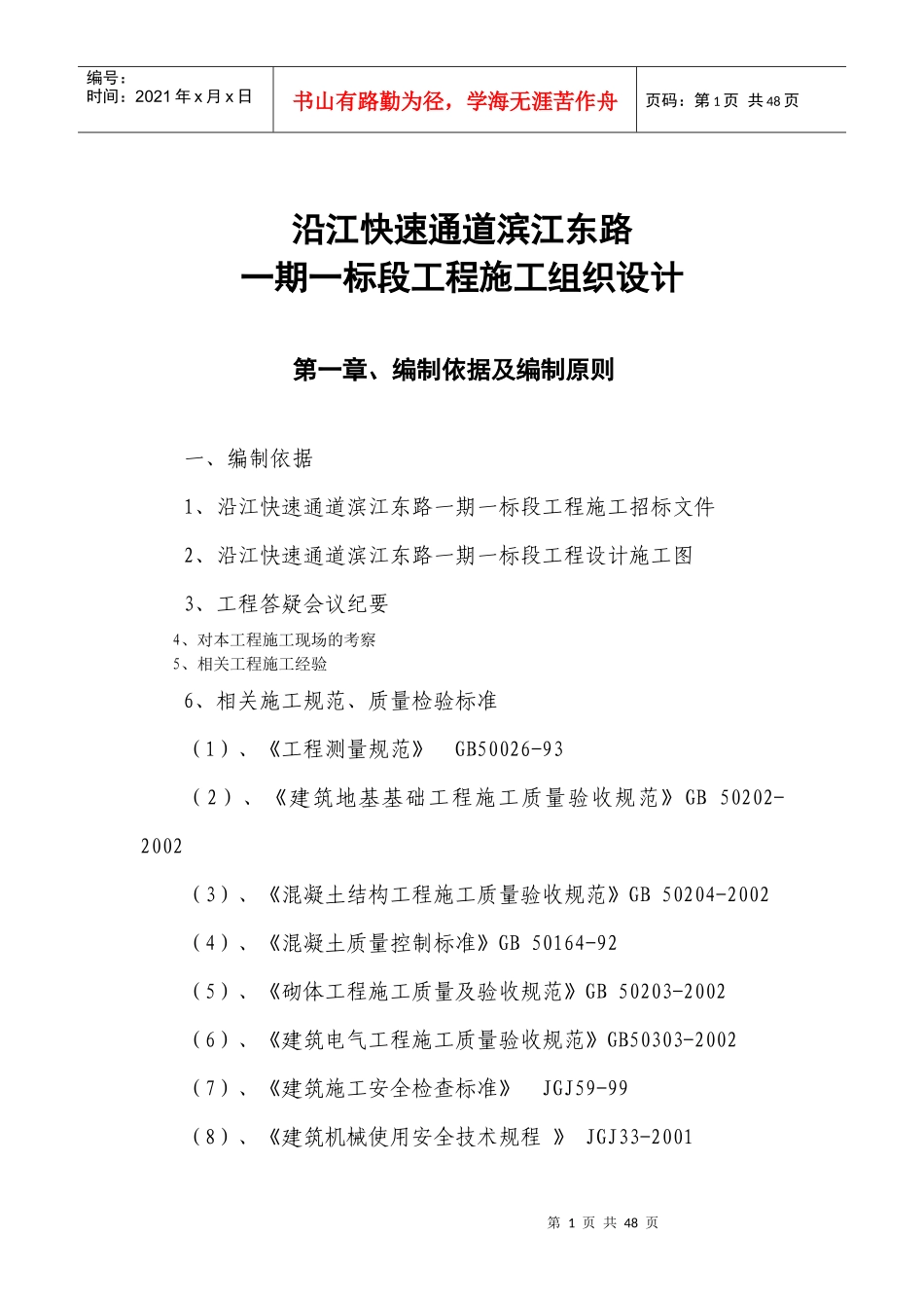 快速通道市政施工方案_第1页