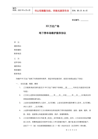 001.停车场维护服务协议