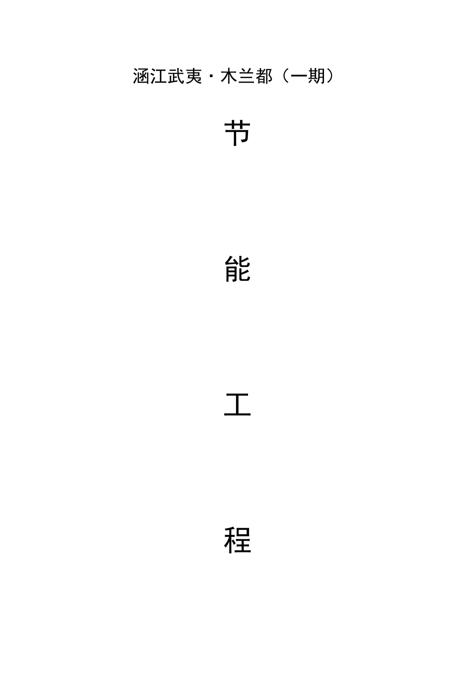 建筑节能方案（DOC31页）_第1页