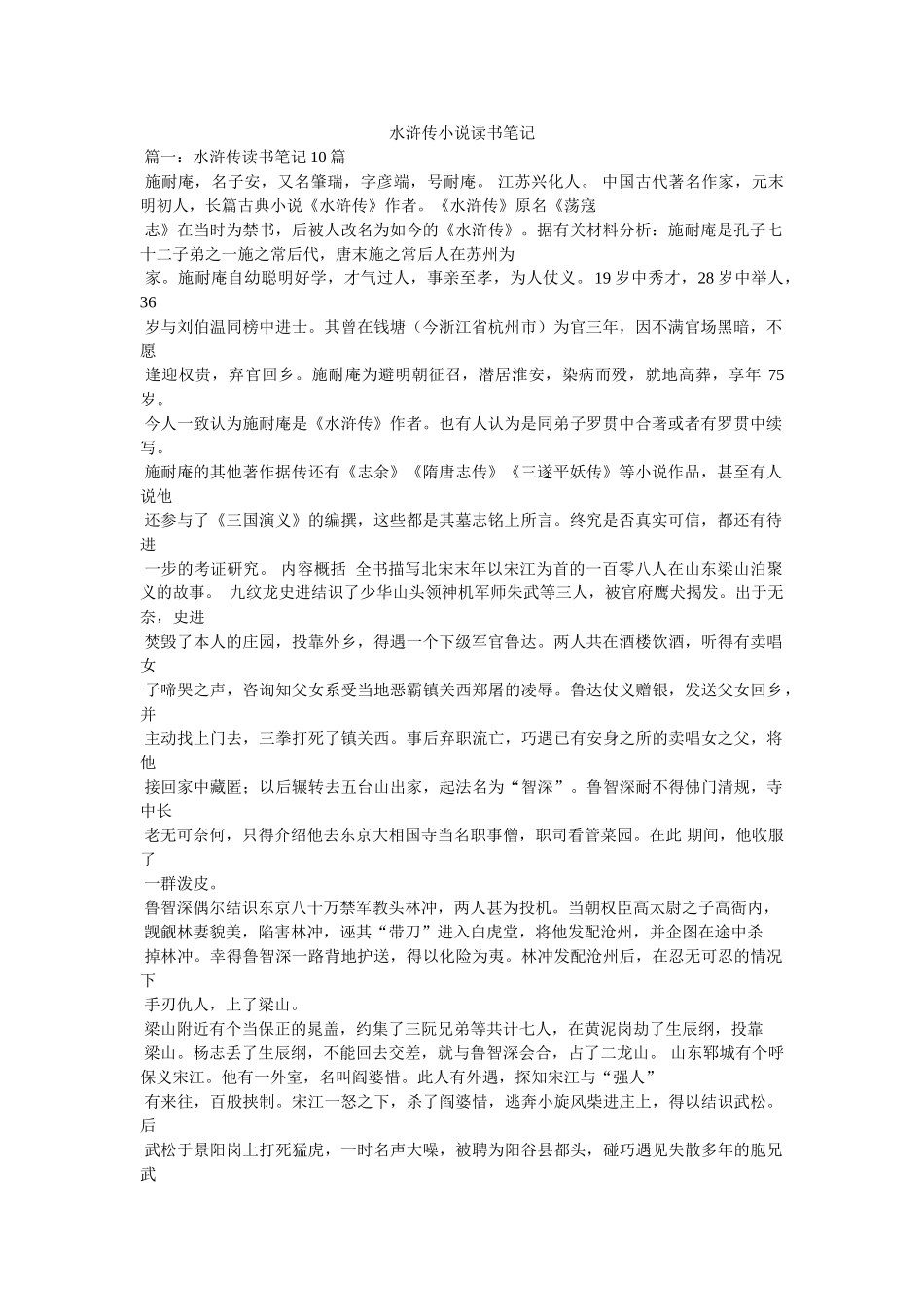 水浒传小说读书笔记 _第1页