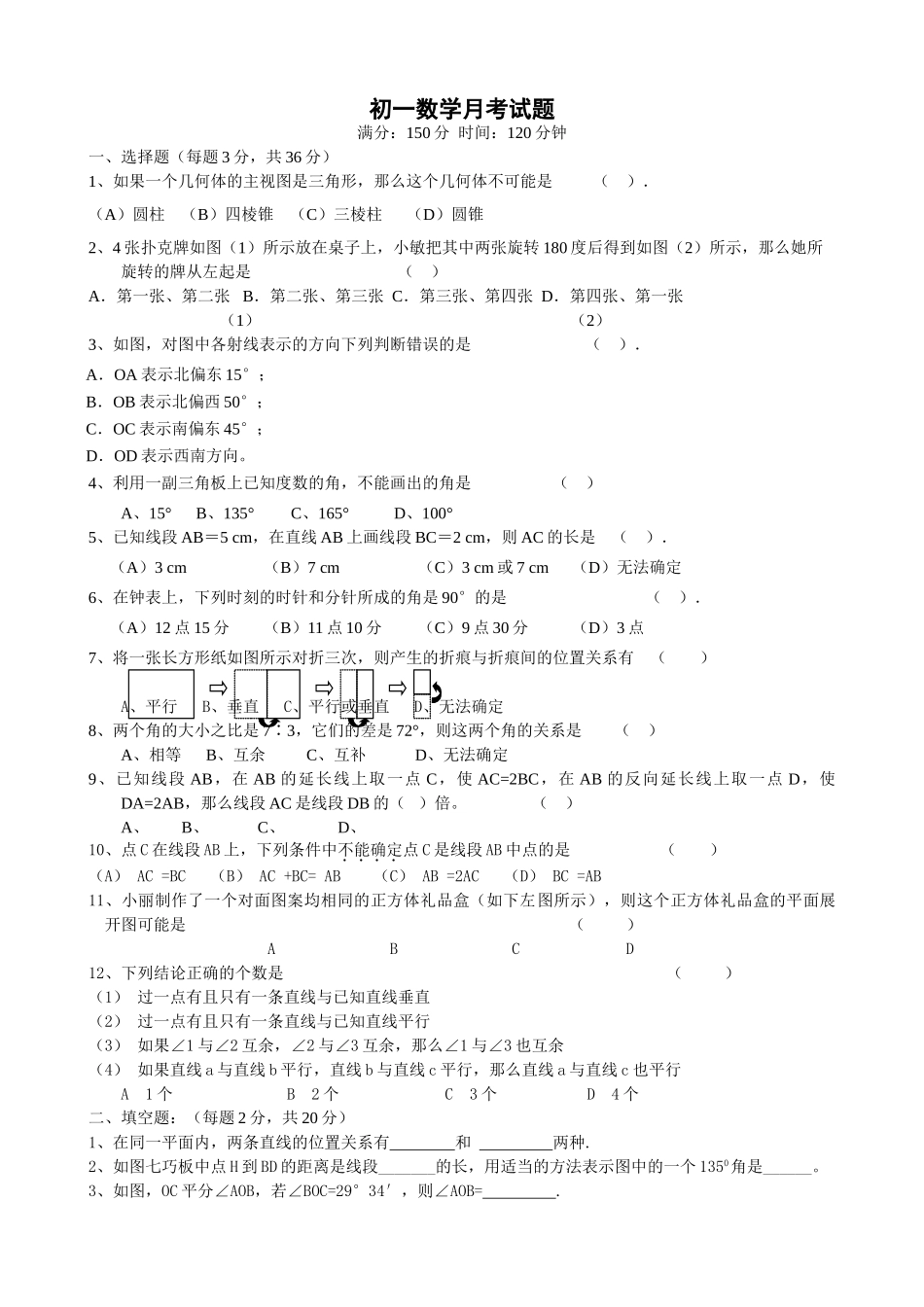 苏科版七年级数学月考试题苏教版 _第1页