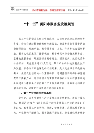 十一五浏阳市服务业发展规划