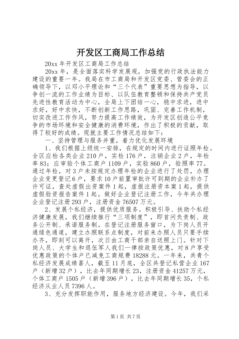 开发区工商局工作总结_第1页