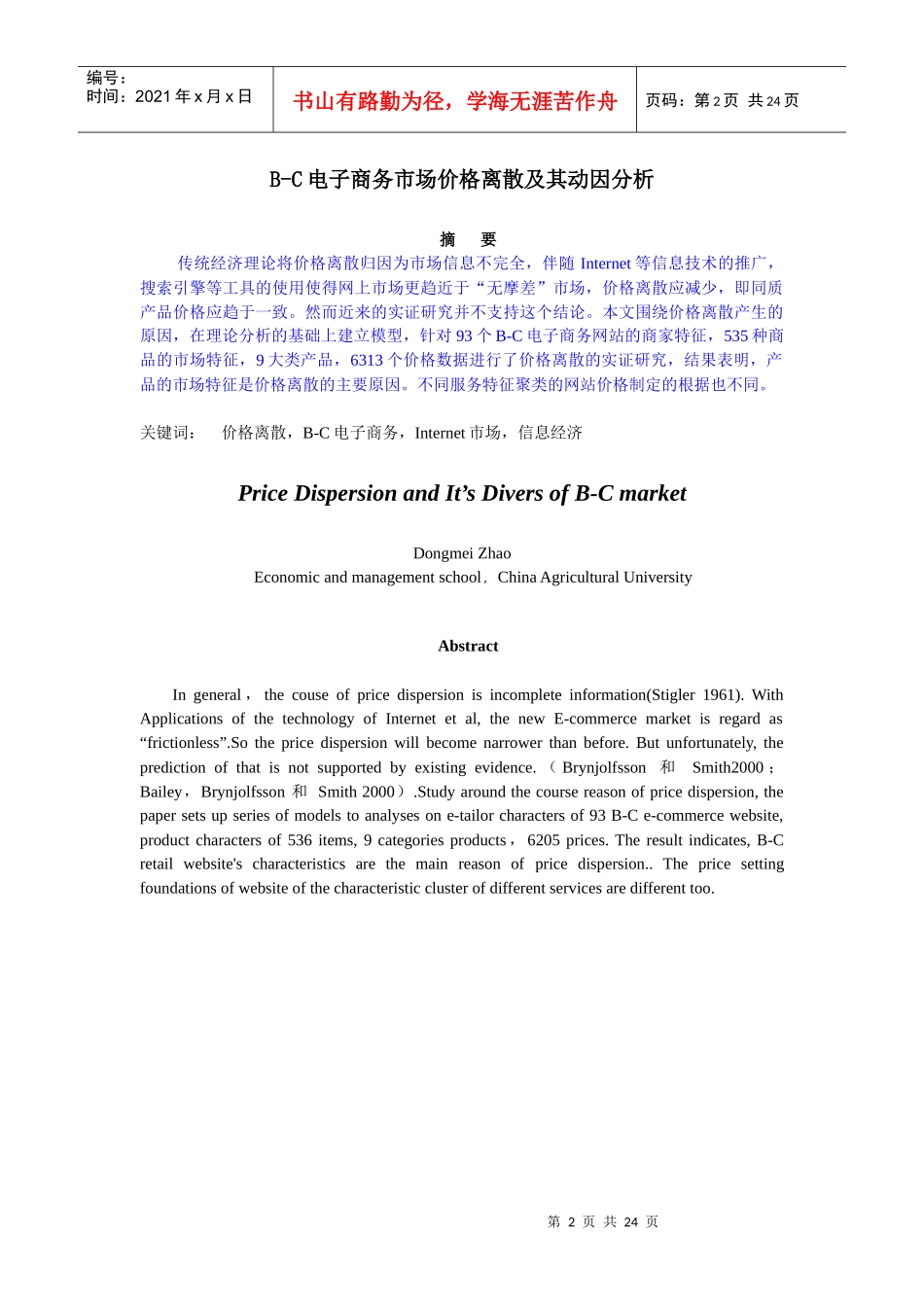 B-C电子商务市场价格离散及其动因分析_第2页