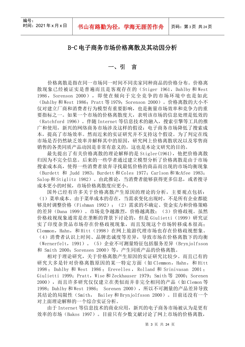 B-C电子商务市场价格离散及其动因分析_第3页