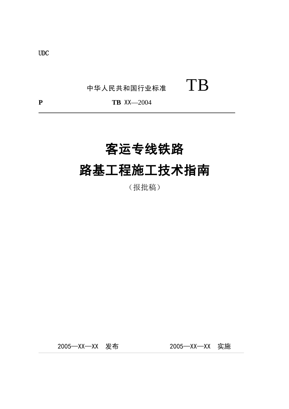 01客运专线路基施工指南050413_第1页