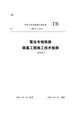 01客运专线路基施工指南050413