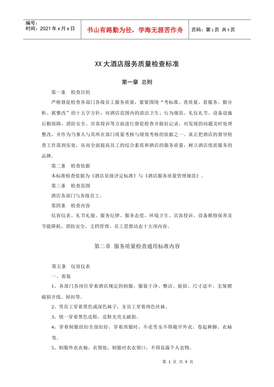 XX大酒店服务质量检查标准_第1页