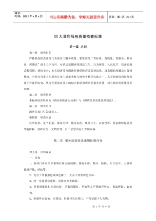 XX大酒店服务质量检查标准