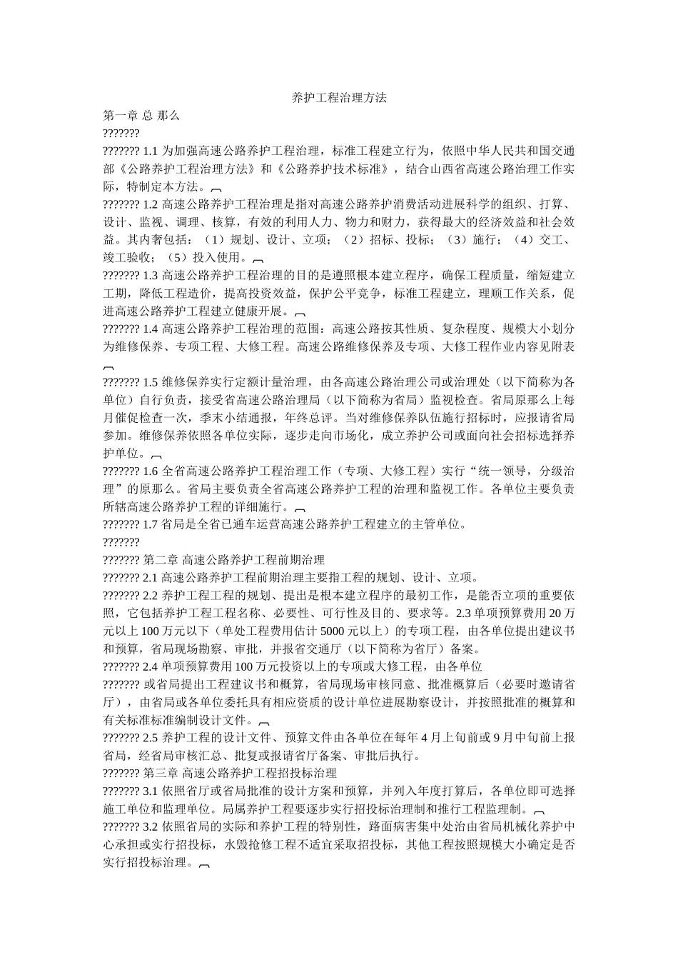 养护工程管理办法 _第1页