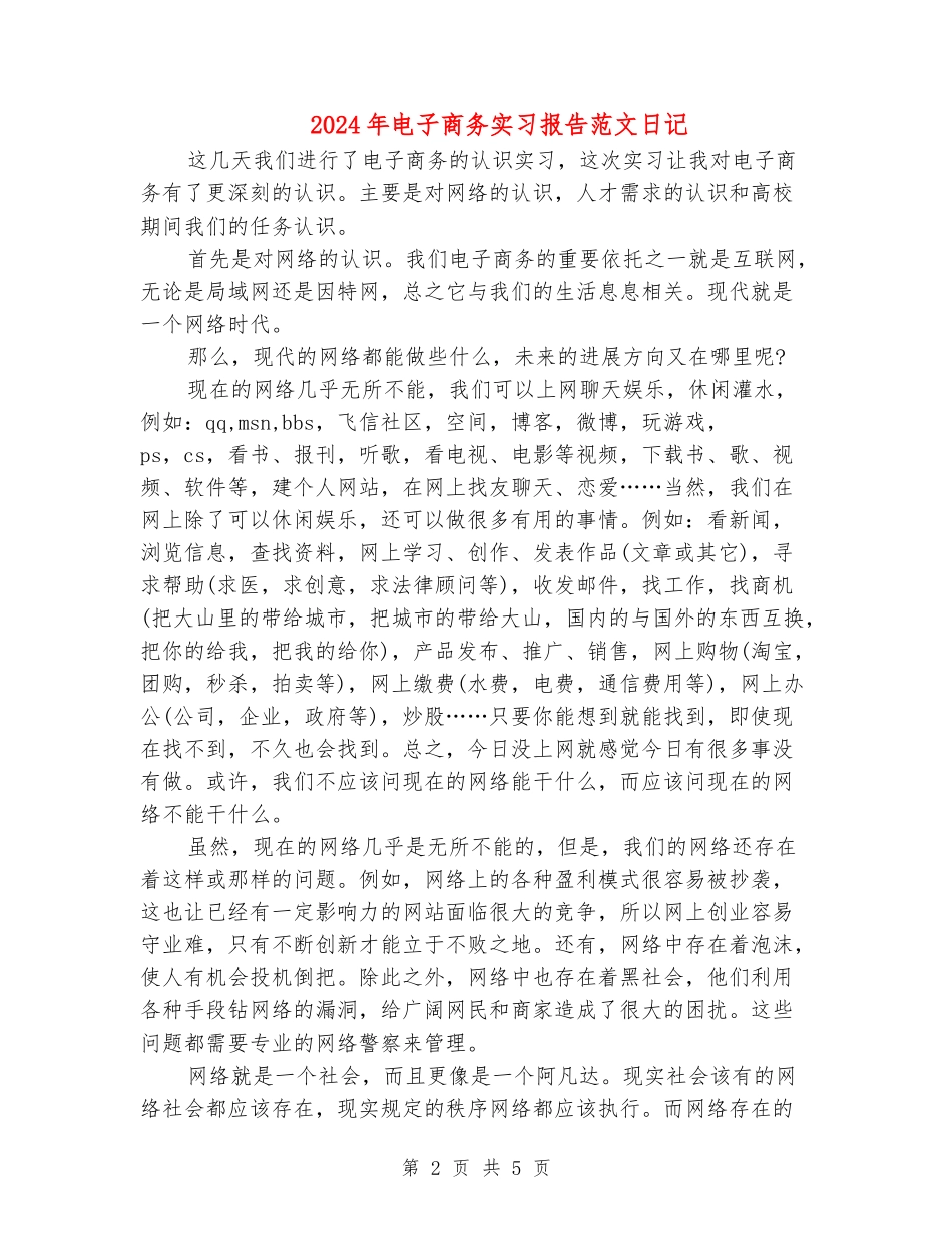 2024年电子商务实习报告范文日记_第2页