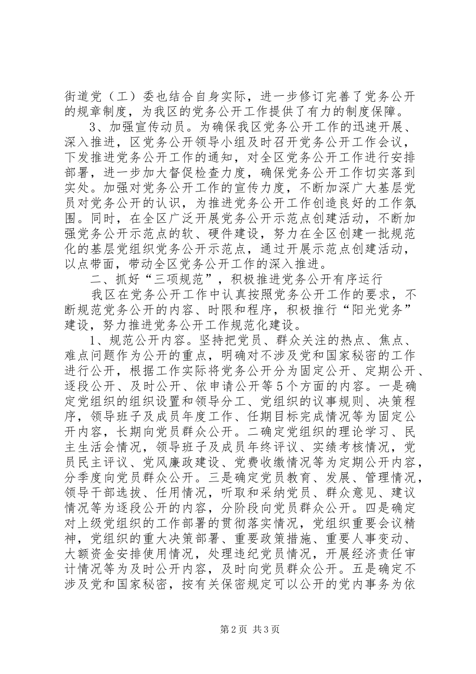 区党务公开工作总结范文_第2页