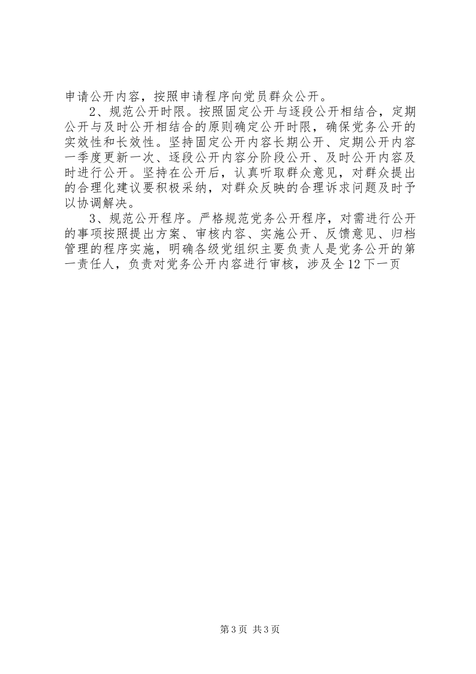 区党务公开工作总结范文_第3页