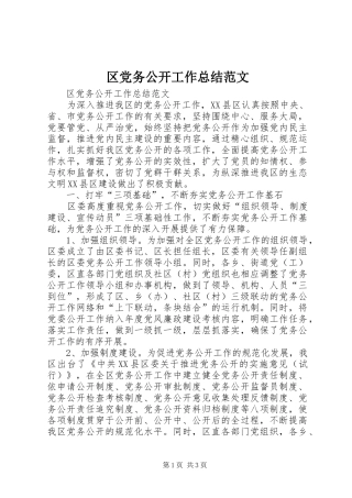 区党务公开工作总结范文