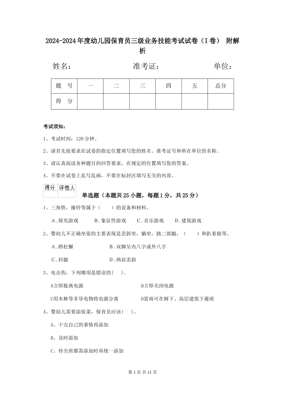 2024-2024年度幼儿园保育员三级业务技能考试试卷(I卷)-附解析_第1页
