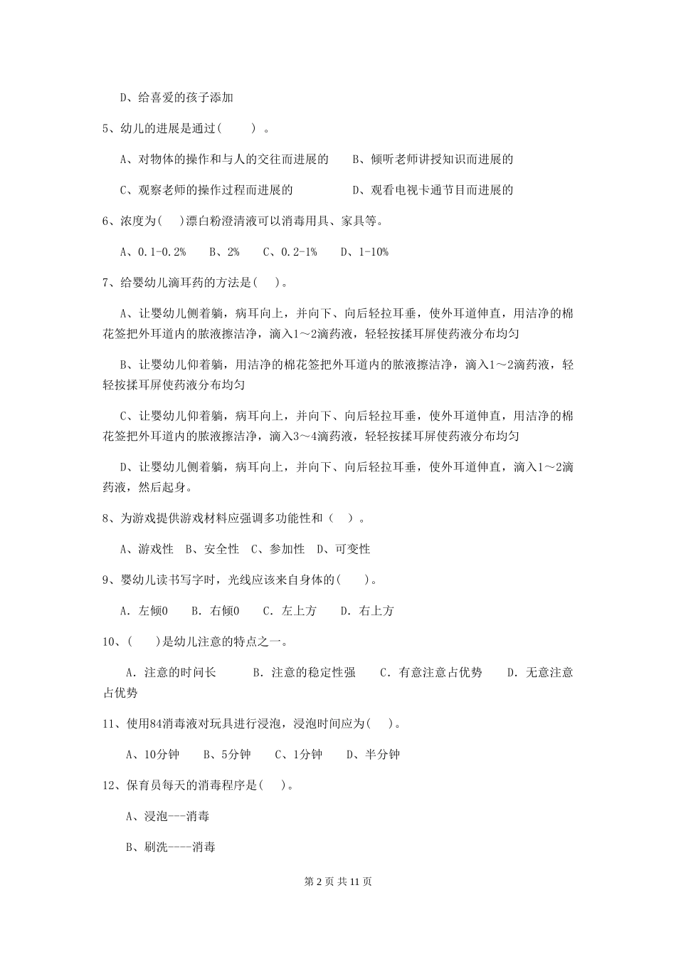 2024-2024年度幼儿园保育员三级业务技能考试试卷(I卷)-附解析_第2页