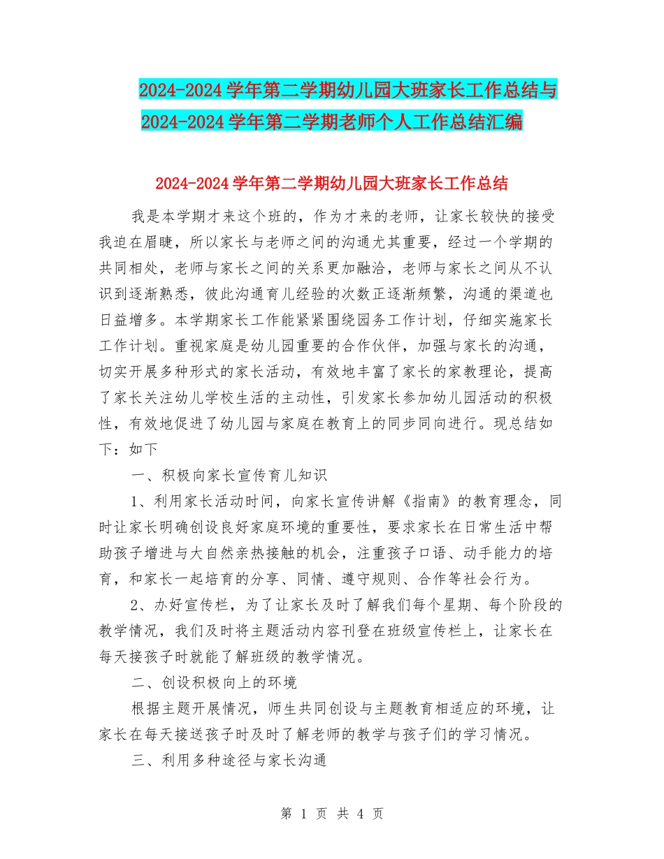 2024-2024学年第二学期幼儿园大班家长工作总结与2024-2024学年第二学期教师个人工作总结汇编_第1页
