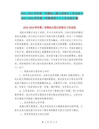 2024-2024学年第二学期幼儿园大班家长工作总结与2024-2024学年第二学期教师个人工作总结汇编