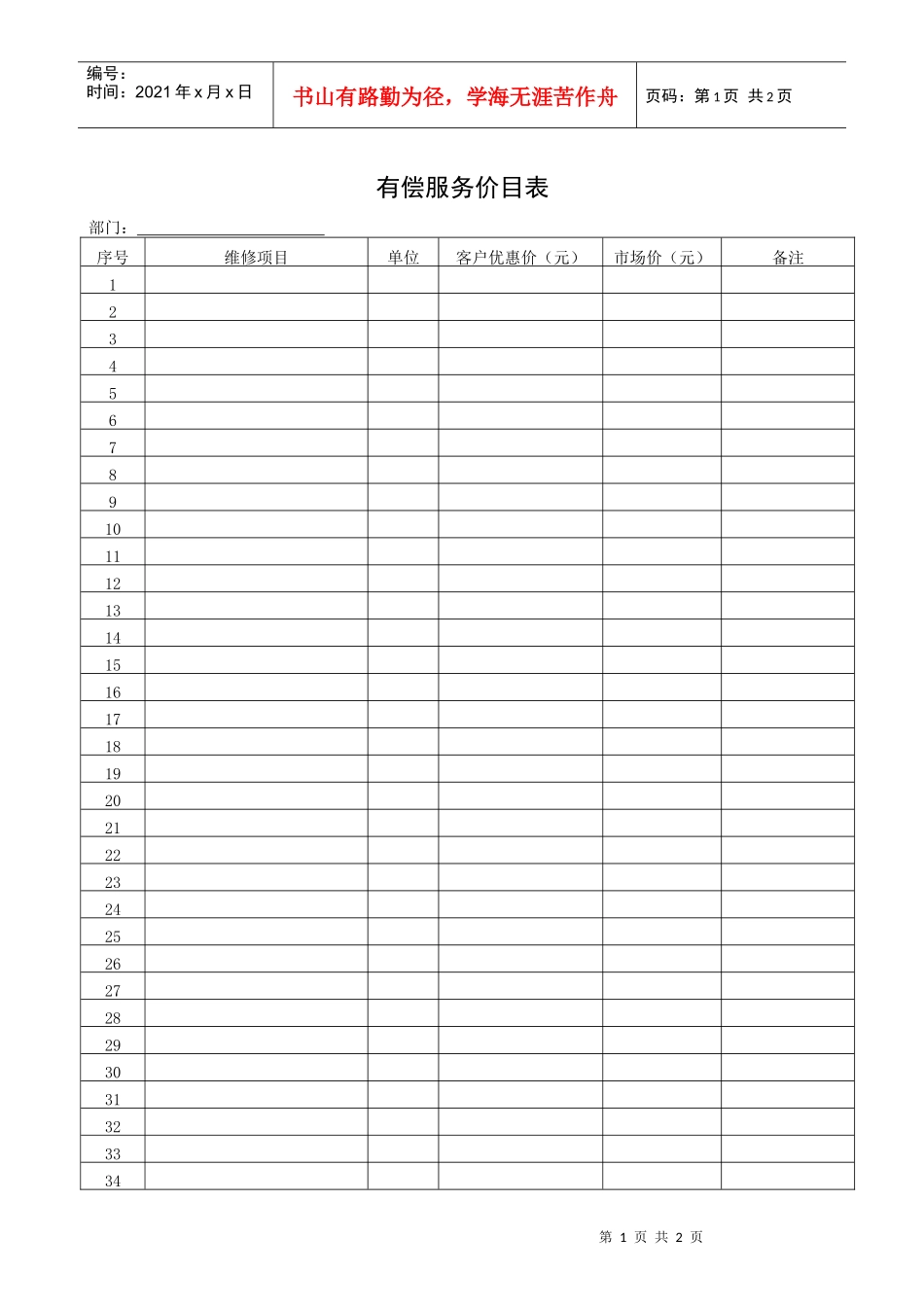QR-PNJ-751-KF02-03-03有偿服务价目表_第1页