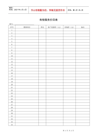 QR-PNJ-751-KF02-03-03有偿服务价目表