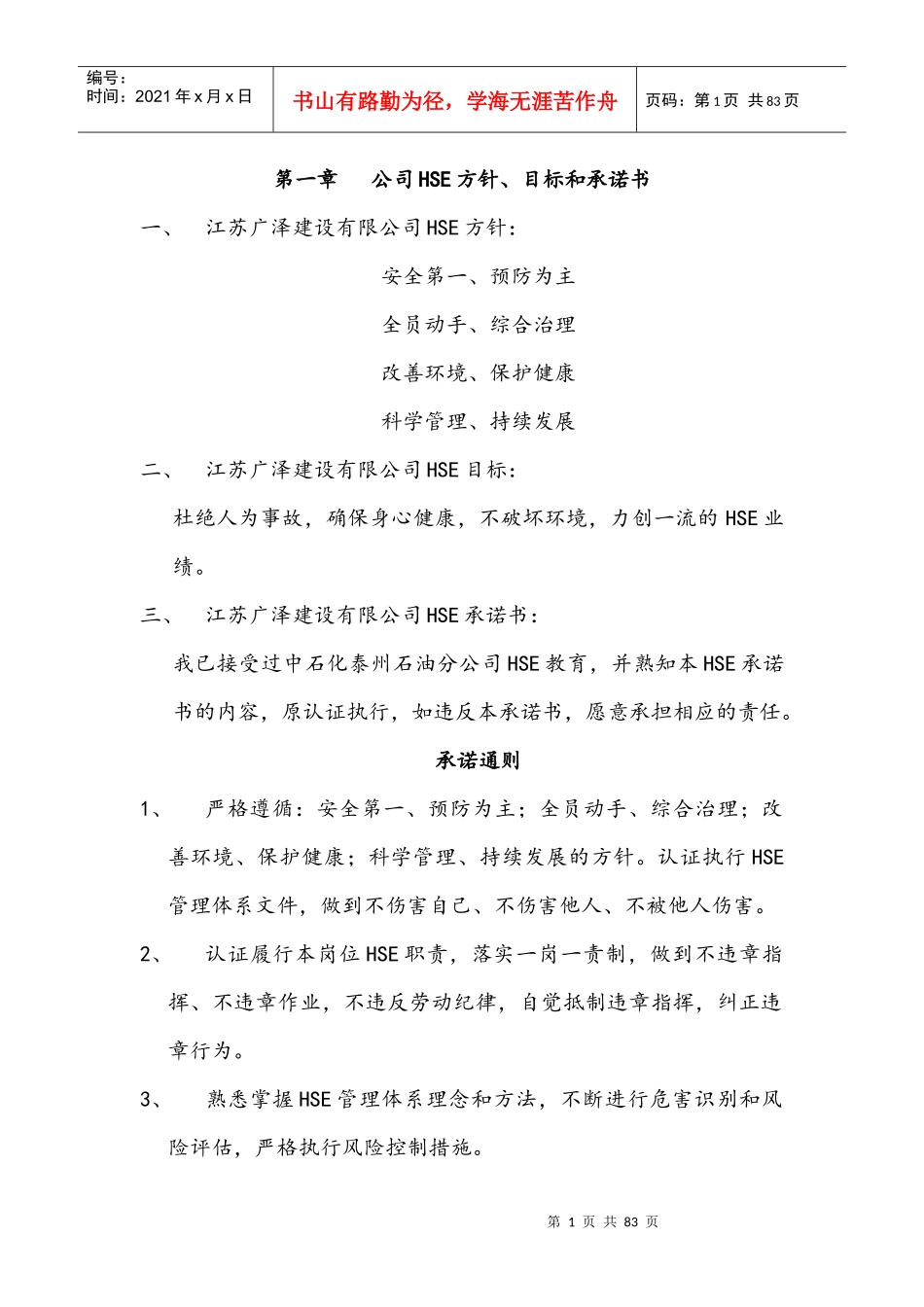 HSE施工方案_第1页