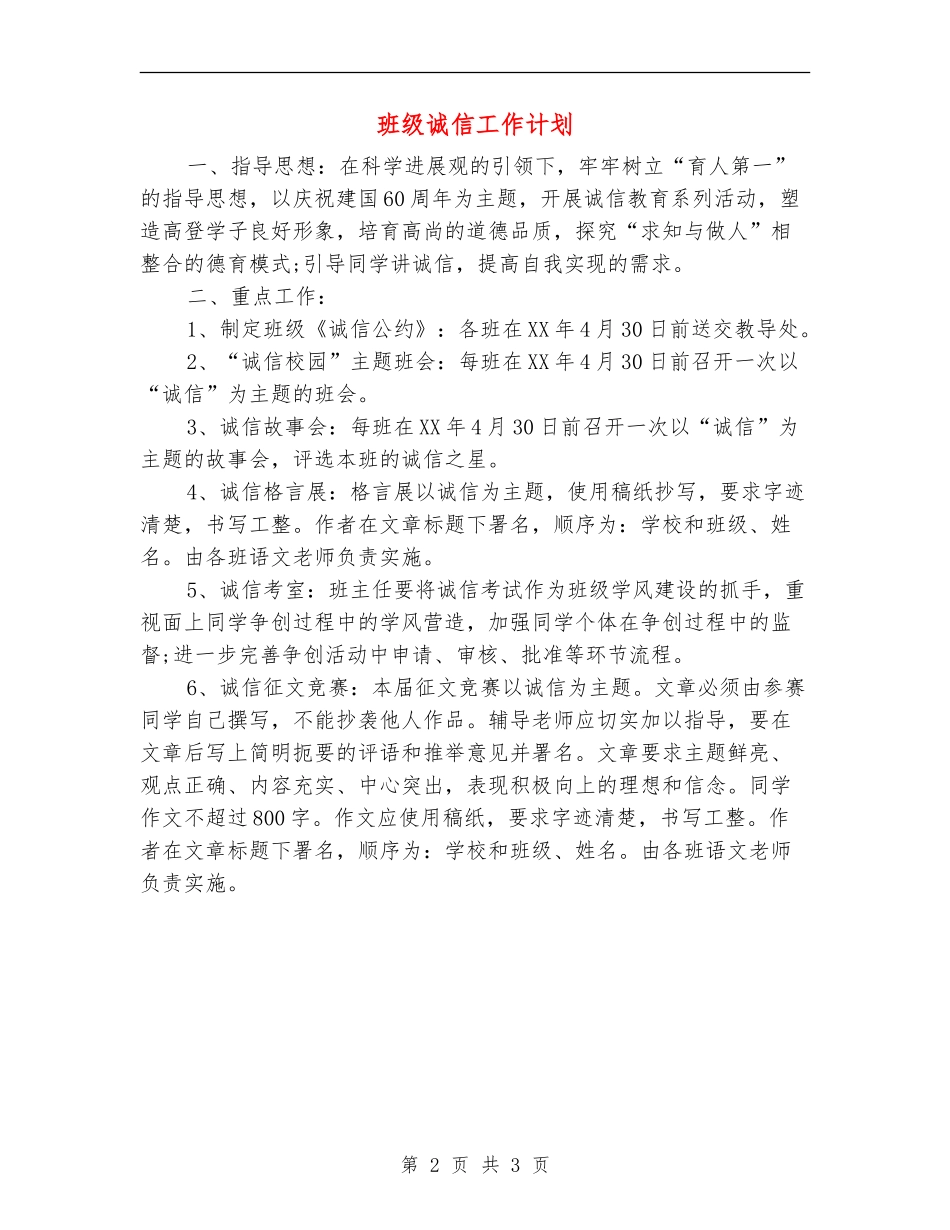 班级诚信工作计划_第2页