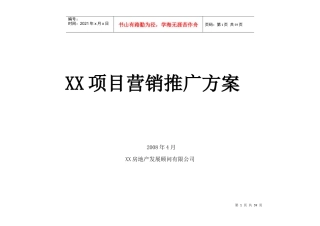 成都某项目营销推广方案-51DOC-XXXX年